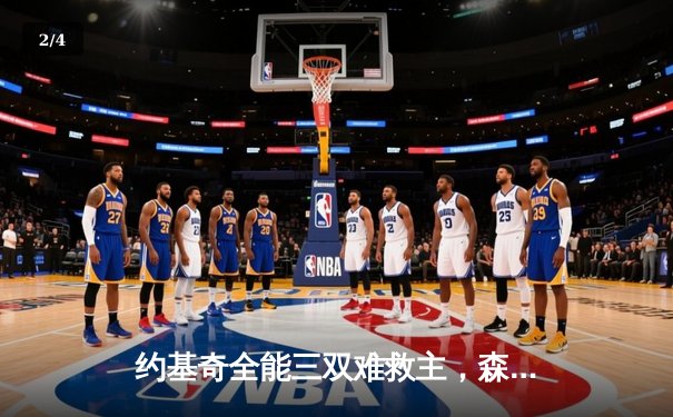 约基奇全能三双难救主，森林狼主场逆转掘金抢七晋级西决 - 2