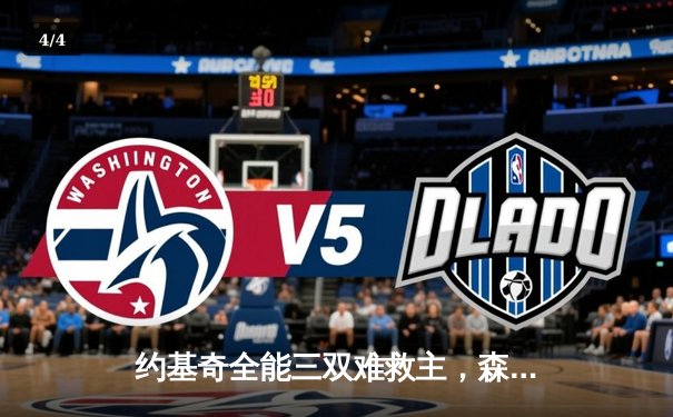 约基奇全能三双难救主，森林狼主场逆转掘金抢七晋级西决 - 4