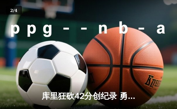 库里狂砍42分创纪录 勇士加时险胜凯尔特人迎六连胜 - 2