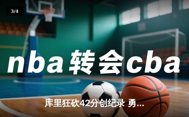 库里狂砍42分创纪录 勇士加时险胜凯尔特人迎六连胜 - 3