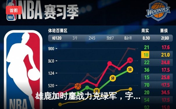 雄鹿加时鏖战力克绿军，字母哥44+14+7主宰北岸花园