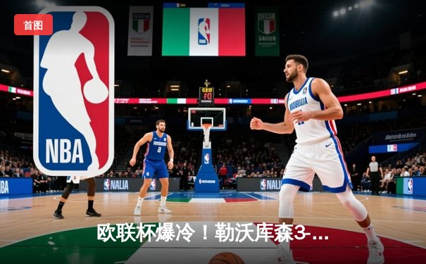 欧联杯爆冷！勒沃库森3-1逆转罗马，47场不败刷新欧洲纪录