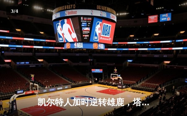 凯尔特人加时逆转雄鹿，塔图姆36分率队锁定东部决赛席位 - 3