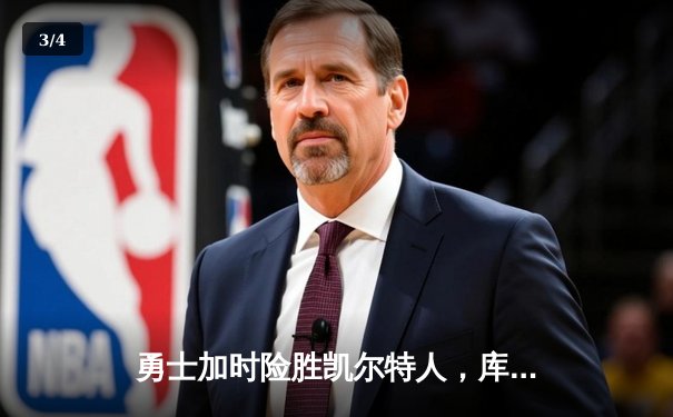 勇士加时险胜凯尔特人，库里狂砍43分上演三分雨 - 3