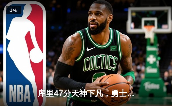 库里47分天神下凡，勇士加时逆转绿军重返联盟第一 - 3