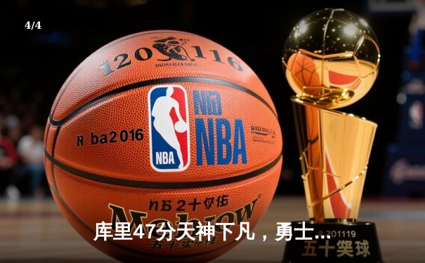 库里47分天神下凡，勇士加时逆转绿军重返联盟第一 - 4