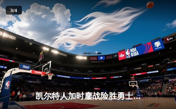 凯尔特人加时鏖战险胜勇士，塔图姆44分刷新赛季得分纪录 - 3