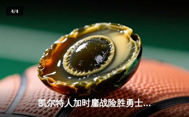 凯尔特人加时鏖战险胜勇士，塔图姆44分刷新赛季得分纪录 - 4