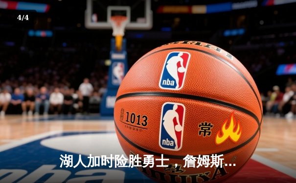 湖人加时险胜勇士，詹姆斯三双力挽狂澜 - 4