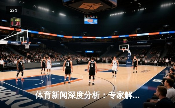 体育新闻深度分析：专家解读 - 2
