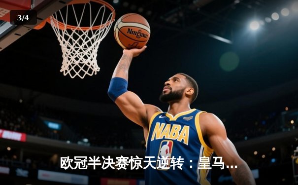 欧冠半决赛惊天逆转：皇马3-2巴萨，本泽马帽子戏法定乾坤 - 3