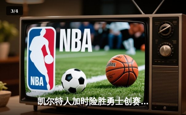 凯尔特人加时险胜勇士创赛季新纪录 塔图姆44分刷新个人得分新高 - 3