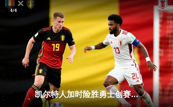 凯尔特人加时险胜勇士创赛季新纪录 塔图姆44分刷新个人得分新高 - 4