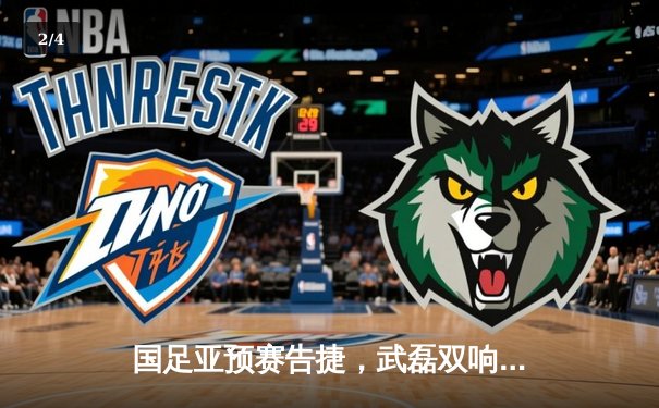 国足亚预赛告捷，武磊双响助中国3-1逆转泰国晋级在望 - 2