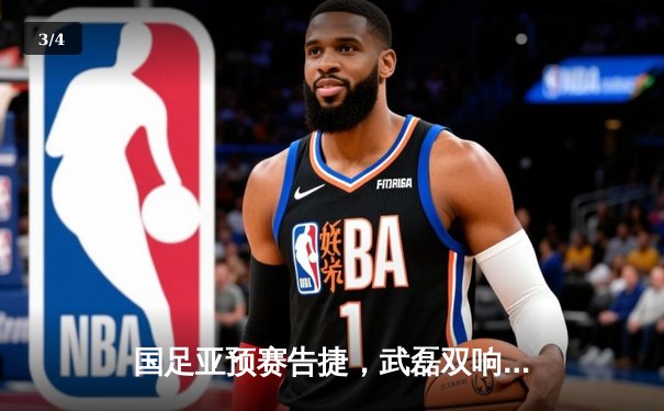 国足亚预赛告捷，武磊双响助中国3-1逆转泰国晋级在望 - 3