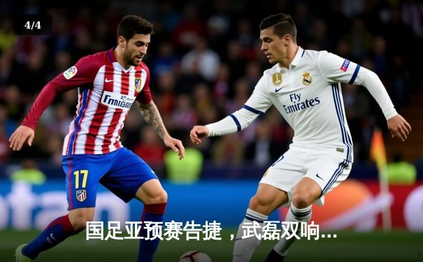 国足亚预赛告捷，武磊双响助中国3-1逆转泰国晋级在望 - 4