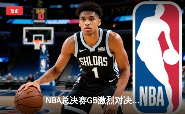 NBA总决赛G5激烈对决，湖人险胜绿军夺得赛点