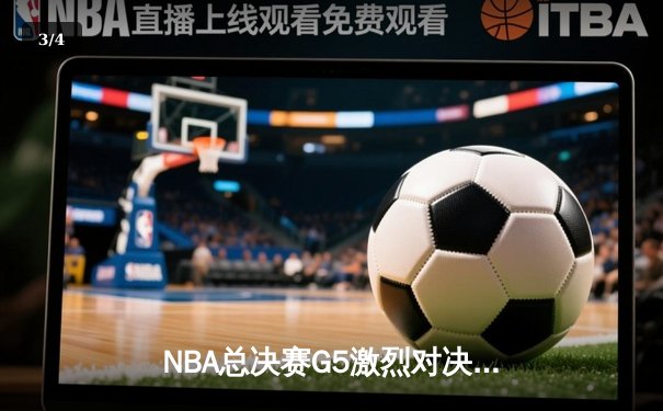 NBA总决赛G5激烈对决，湖人险胜绿军夺得赛点 - 3