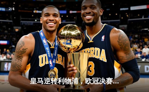 皇马逆转利物浦，欧冠决赛上演经典对决 - 2