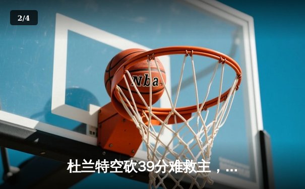 杜兰特空砍39分难救主，勇士加时险胜太阳延续主场连胜 - 2