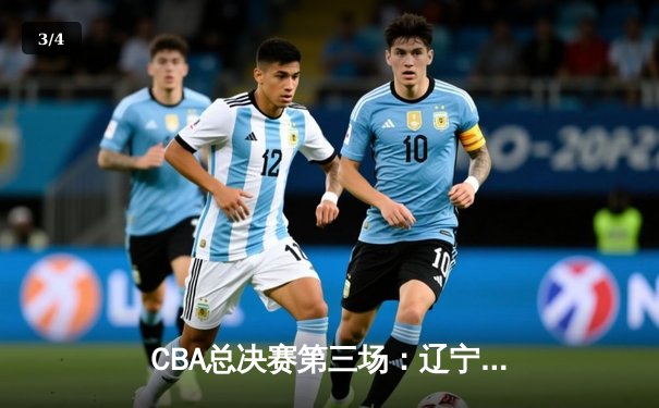 CBA总决赛第三场：辽宁本钢加时险胜新疆广汇 总比分2-1领先 - 3