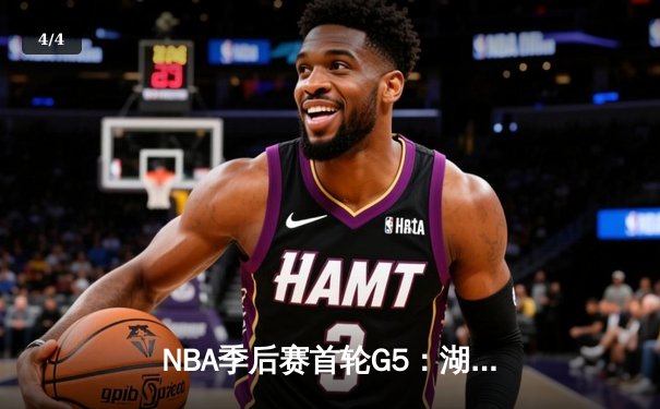 NBA季后赛首轮G5：湖人加时险胜勇士，詹姆斯砍下三双力挽狂澜 - 4
