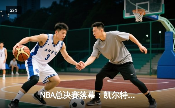 NBA总决赛落幕：凯尔特人4-1独行侠夺冠，塔图姆首获FMVP - 2