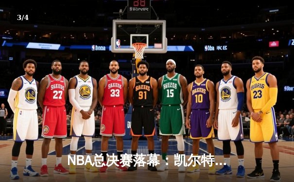 NBA总决赛落幕：凯尔特人4-1独行侠夺冠，塔图姆首获FMVP - 3