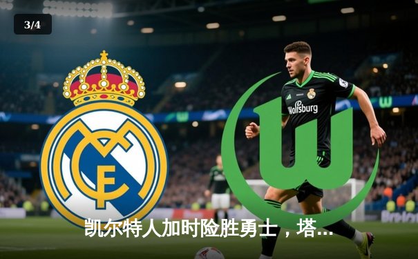 凯尔特人加时险胜勇士，塔图姆44分闪耀巅峰对决 - 3