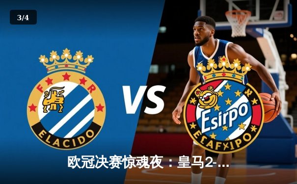 欧冠决赛惊魂夜：皇马2-1绝杀多特 维尼修斯传射建功 - 3