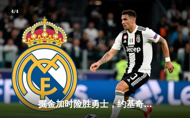 掘金加时险胜勇士，约基奇狂砍35+15+10上演惊天逆转 - 4