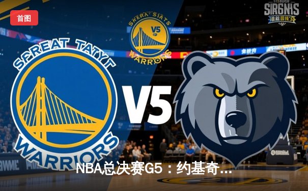 NBA总决赛G5：约基奇三双统治加时赛，掘金3-2夺赛点