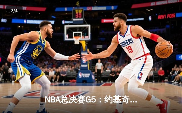 NBA总决赛G5：约基奇三双统治加时赛，掘金3-2夺赛点 - 2