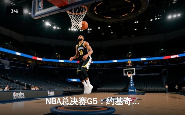 NBA总决赛G5：约基奇三双统治加时赛，掘金3-2夺赛点 - 3