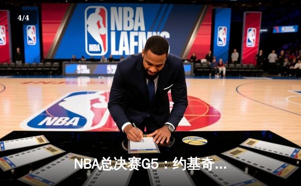 NBA总决赛G5：约基奇三双统治加时赛，掘金3-2夺赛点 - 4