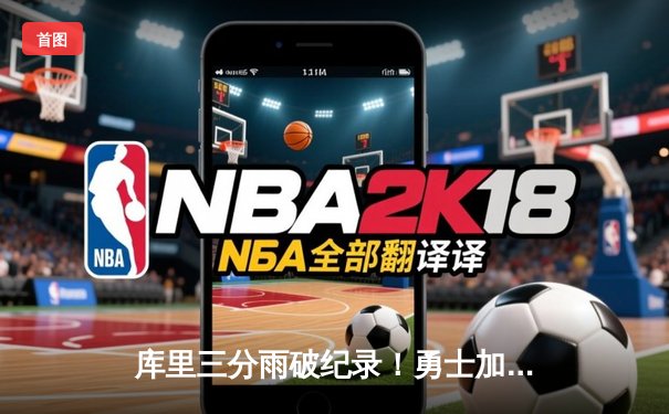 库里三分雨破纪录！勇士加时险胜凯尔特人，总决赛迎天王山之战