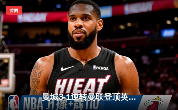 曼城3-1逆转曼联登顶英超 哈兰德双响创历史纪录