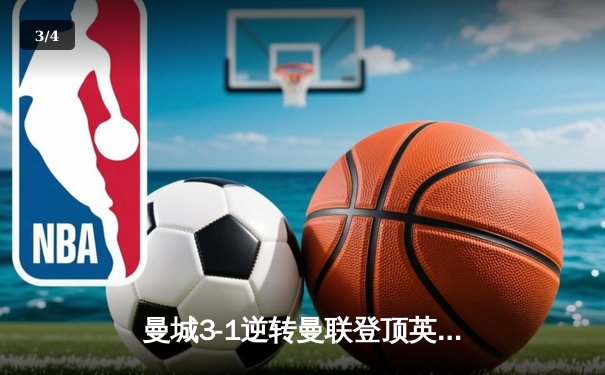 曼城3-1逆转曼联登顶英超 哈兰德双响创历史纪录 - 3