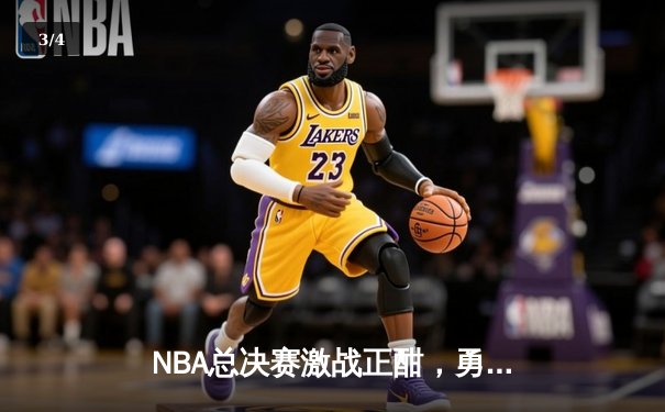 NBA总决赛激战正酣，勇士主场险胜凯尔特人扳平大比分 - 3