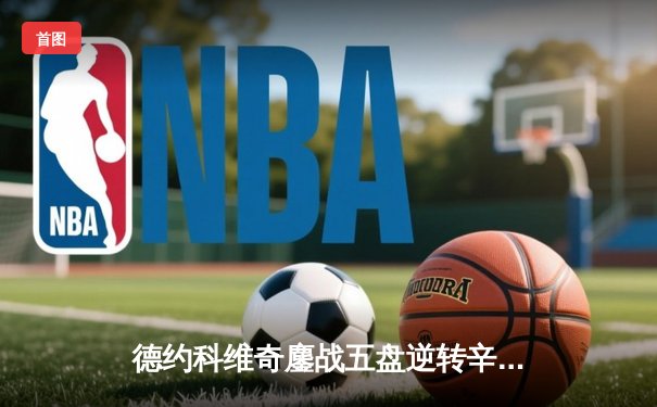 德约科维奇鏖战五盘逆转辛纳 第十次加冕澳网冠军创历史