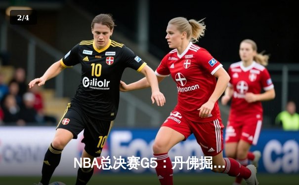 NBA总决赛G5：丹佛掘金主场力克迈阿密热火，约基奇三双锁定胜局 - 2