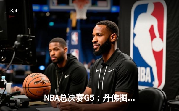 NBA总决赛G5：丹佛掘金主场力克迈阿密热火，约基奇三双锁定胜局 - 3