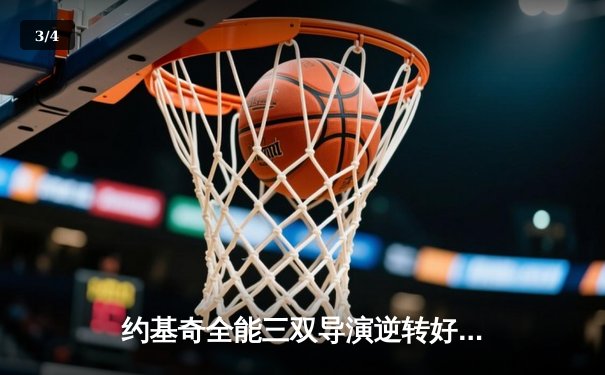 约基奇全能三双导演逆转好戏，掘金主场力克森林狼扳平系列赛 - 3