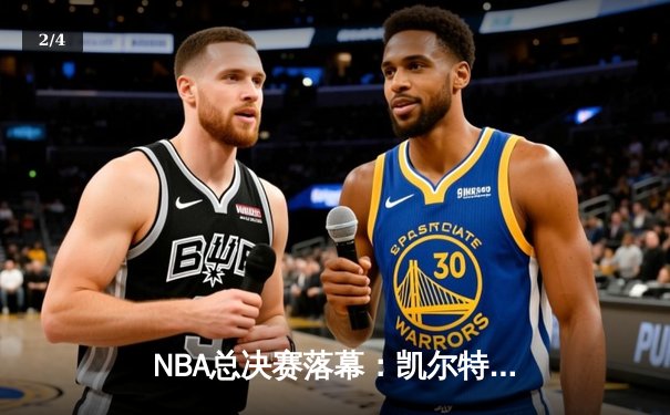 NBA总决赛落幕：凯尔特人4-1独行侠夺冠，塔图姆荣膺FMVP - 2