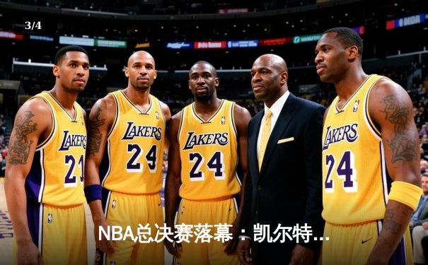 NBA总决赛落幕：凯尔特人4-1独行侠夺冠，塔图姆荣膺FMVP - 3