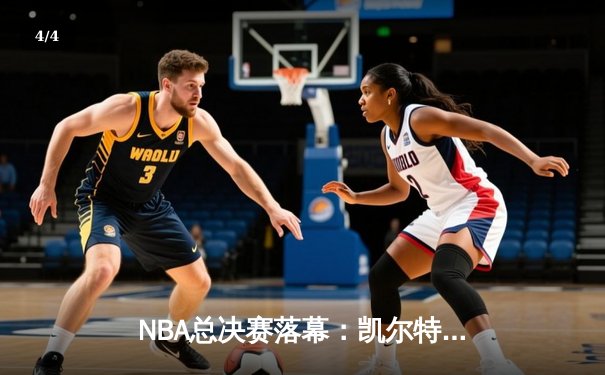 NBA总决赛落幕：凯尔特人4-1独行侠夺冠，塔图姆荣膺FMVP - 4