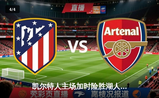 凯尔特人主场加时险胜湖人 塔图姆狂砍44分创赛季新高 - 4