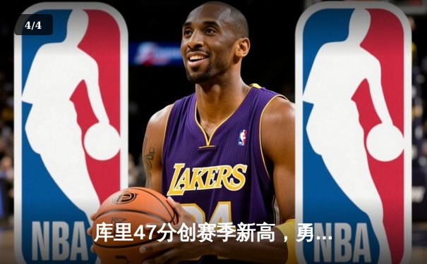 库里47分创赛季新高，勇士加时逆转凯尔特人豪取八连胜 - 4
