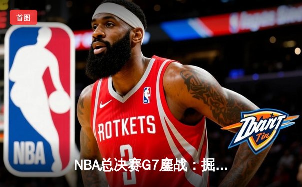 NBA总决赛G7鏖战：掘金逆转凯尔特人夺得队史首冠，约基奇三双封神