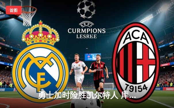 勇士加时险胜凯尔特人 库里砍下43分率队逆转